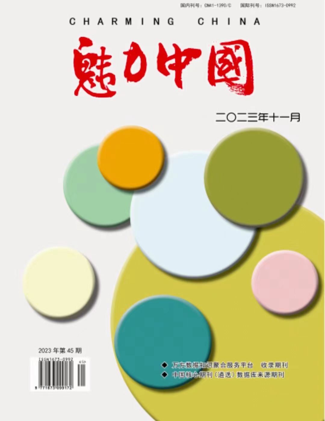 魅力中國